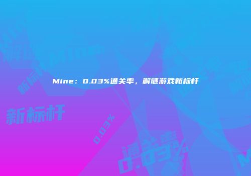 Mine：0.03%通关率，解谜游戏新标杆