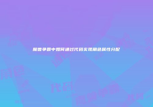 魔兽争霸中如何通过代码实现角色属性分配