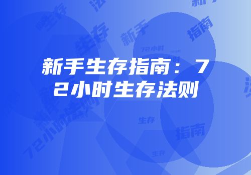 新手生存指南：72小时生存法则