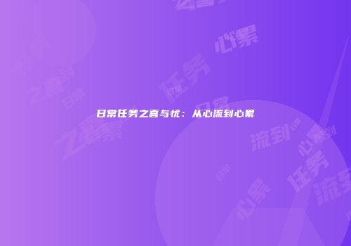 日常任务之喜与忧：从心流到心累
