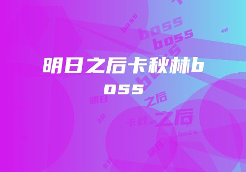 明日之后卡秋林boss