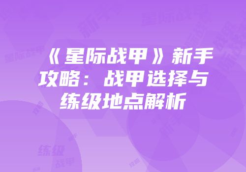 《星际战甲》新手攻略：战甲选择与练级地点解析