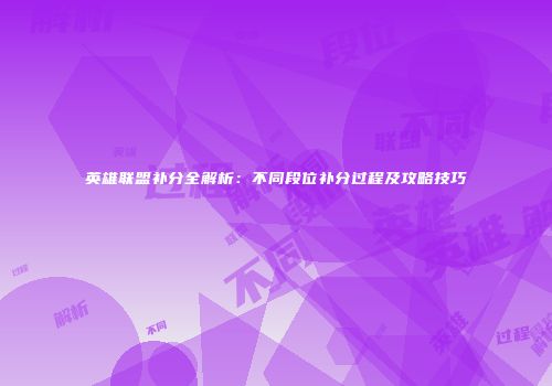 英雄联盟补分全解析：不同段位补分过程及攻略技巧