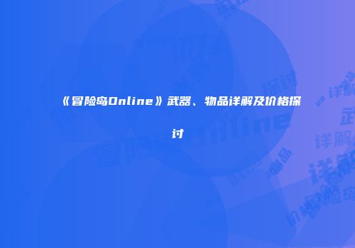 《冒险岛Online》武器、物品详解及价格探讨