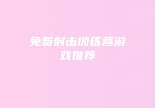 免费射击训练营游戏推荐