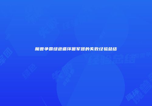魔兽争霸绿色循环圈军团的失败经验总结