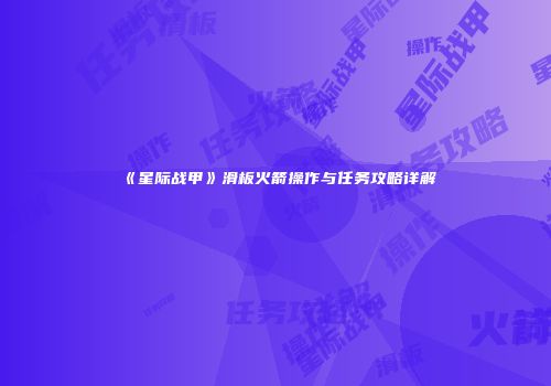 《星际战甲》滑板火箭操作与任务攻略详解