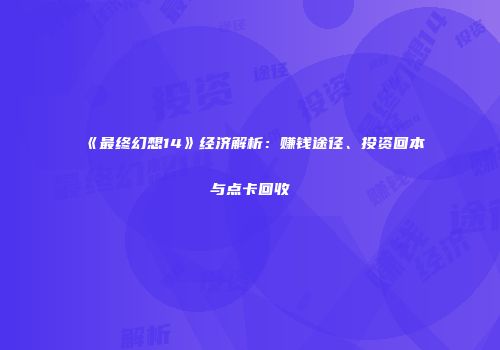 《最终幻想14》经济解析：赚钱途径、投资回本与点卡回收