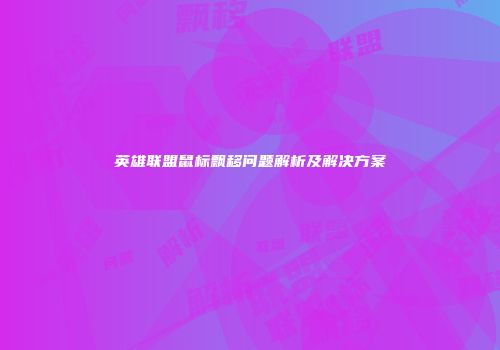 英雄联盟鼠标飘移问题解析及解决方案