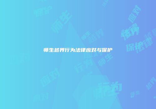 师生越界行为法律应对与保护