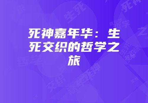 死神嘉年华：生死交织的哲学之旅