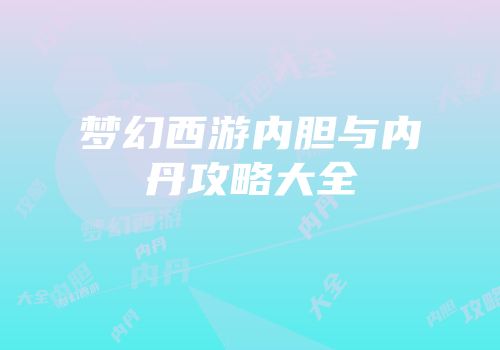 梦幻西游内胆与内丹攻略大全