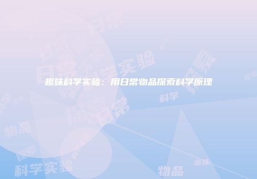 趣味科学实验：用日常物品探索科学原理