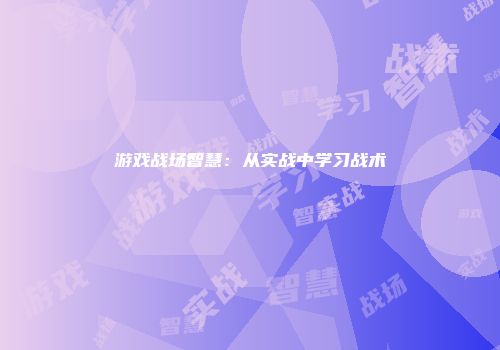 游戏战场智慧：从实战中学习战术