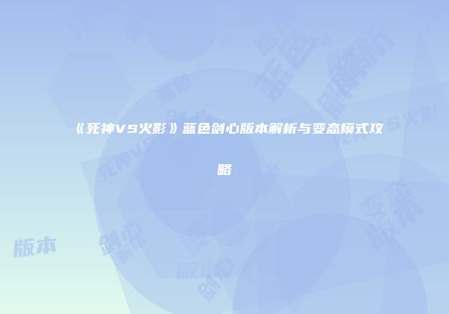 《死神VS火影》蓝色剑心版本解析与变态模式攻略