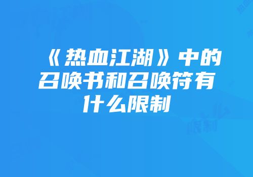 《热血江湖》中的召唤书和召唤符有什么限制