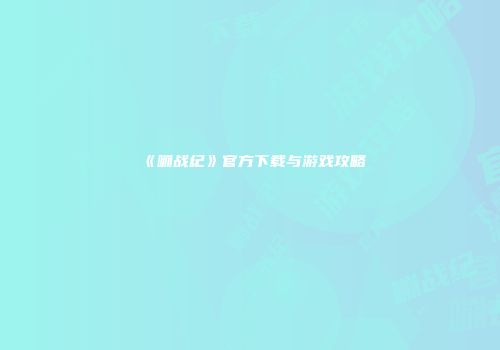 《嘣战纪》官方下载与游戏攻略
