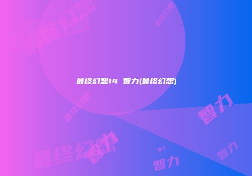 最终幻想14 智力(最终幻想)