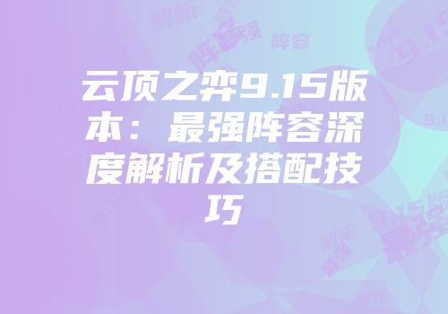 云顶之弈9.15版本：最强阵容深度解析及搭配技巧