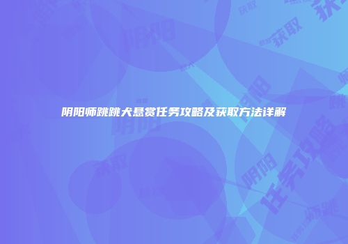 阴阳师跳跳犬悬赏任务攻略及获取方法详解