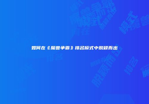 如何在《魔兽争霸》排名模式中脱颖而出