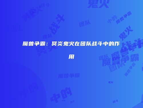 魔兽争霸：冥炎鬼火在团队战斗中的作用