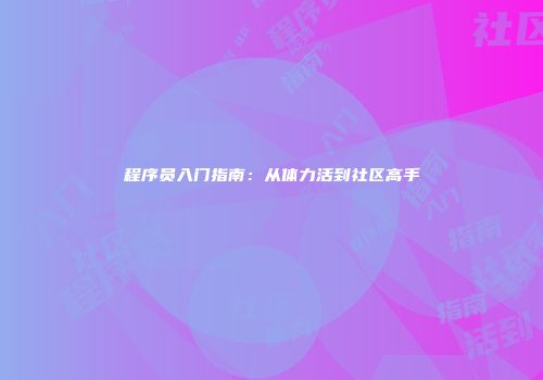 程序员入门指南：从体力活到社区高手