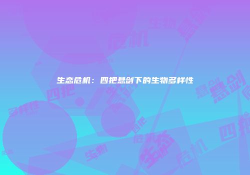 生态危机：四把悬剑下的生物多样性