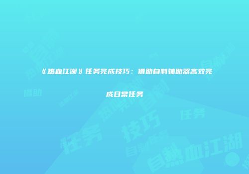 《热血江湖》任务完成技巧：借助自制辅助器高效完成日常任务