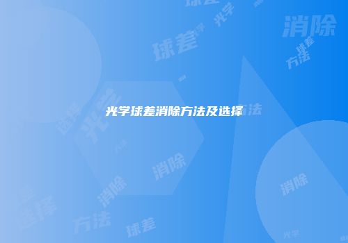 光学球差消除方法及选择