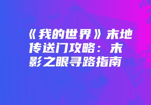 《我的世界》末地传送门攻略：末影之眼寻路指南