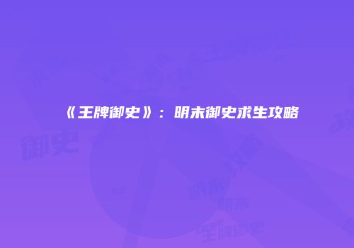 《王牌御史》：明末御史求生攻略