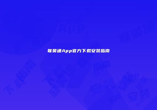联昊通App官方下载安装指南