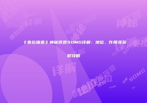 《泰拉瑞亚》神秘武器SDMG详解：地位、作用及获取攻略