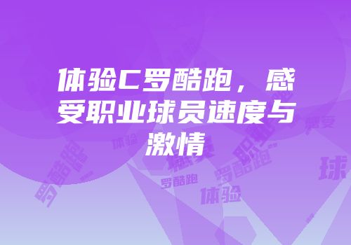 体验C罗酷跑，感受职业球员速度与激情