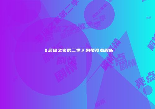 《恶搞之家第二季》剧情亮点解析