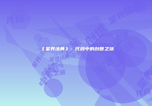 《星界法典》：代码中的创世之旅