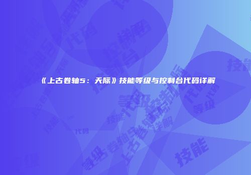 《上古卷轴5：天际》技能等级与控制台代码详解