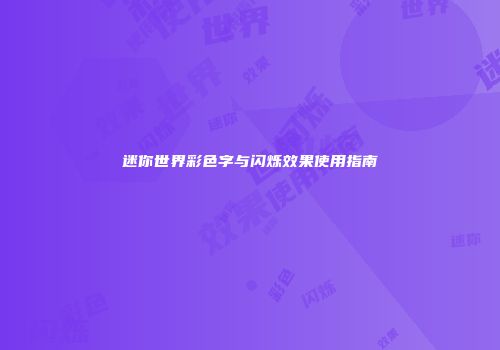 迷你世界彩色字与闪烁效果使用指南