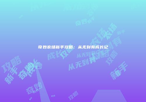 奇妙农场新手攻略：从无到有成长记