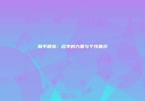 和平精英：名字的力量与个性展示