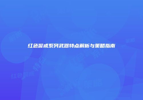 红色警戒系列武器特点解析与策略指南