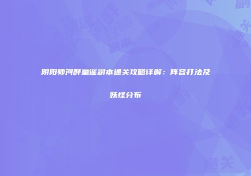 阴阳师河畔童谣副本通关攻略详解：阵容打法及妖怪分布