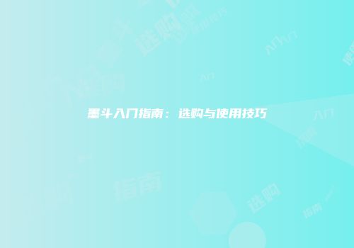 墨斗入门指南：选购与使用技巧