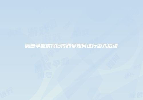 魔兽争霸虎将后传账号如何进行游戏启动