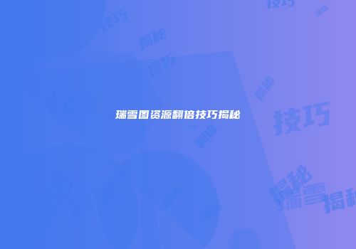 瑞雪图资源翻倍技巧揭秘