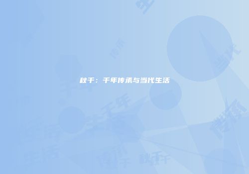 秋千：千年传承与当代生活