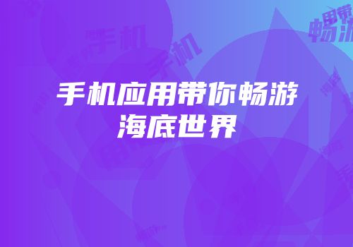 手机应用带你畅游海底世界