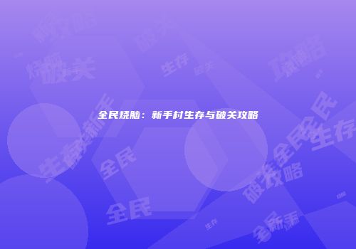 全民烧脑：新手村生存与破关攻略