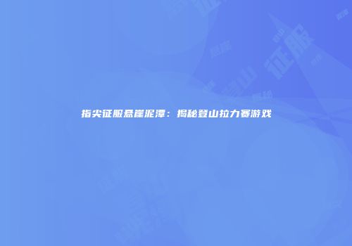 指尖征服悬崖泥潭：揭秘登山拉力赛游戏